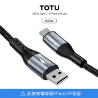 在飛比找momo購物網優惠-【TOTU】TYPE-C to USB 充電線 超快充 極速