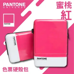 台灣限定 PANTONE 色票硬殼包-蜜桃紅 化妝包 收納包 可肩背附背帶 3色可選 手機包 手拿包 多功能過夜包