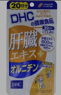 在飛比找Yahoo!奇摩拍賣優惠-日本原裝 現貨 DHC 肝臟萃取物 + 鳥氨酸  20天份 