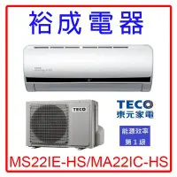 在飛比找Yahoo!奇摩拍賣優惠-【裕成電器‧鳳山實體店】東元變頻分離式冷氣MS22IE-HS