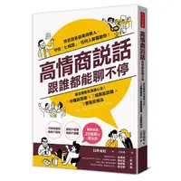 在飛比找PChome24h購物優惠-高情商說話，跟誰都能聊不停：寡言優勢的溝通心法！１分鐘說話術