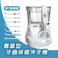 在飛比找生活市集優惠-【Waterpik】Aquarius專業型牙齒保健沖牙機(W