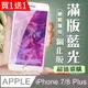 買一送一【IPhone 7/8 PLUS】加硬加厚版 5D高清藍光 保護貼 保護膜 白框藍光全覆蓋 鋼化玻璃膜