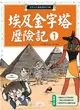 埃及金字塔歷險記（1） (二手書)