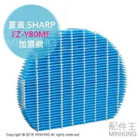 在飛比找樂天市場購物網優惠-日本代購 SHARP 夏普 FZ-Y80MF 加濕網 對應機