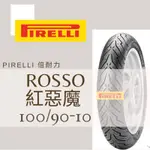 MM. PIRELLI 倍耐力 ROSSO/紅惡魔 100/90-10 熱熔胎/輪胎