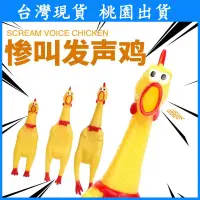 在飛比找蝦皮購物優惠-【台灣現貨 桃園出貨】慘叫雞 寵物發聲玩具雞 尖叫發聲雞  