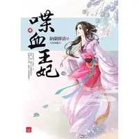 在飛比找Yahoo!奇摩拍賣優惠-【熊麻吉影音書坊】【喋血王妃1~4完】