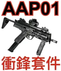 在飛比找Yahoo!奇摩拍賣優惠-【領航員會館】CTM AAP01專用MP7衝鋒套件 戰術握把