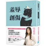 羞辱創傷：最日常，卻最椎心的痛楚 / 【閱讀BOOK】優質書展團購