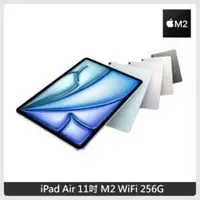 在飛比找法雅客網路商店優惠-Apple iPad Air 11吋 M2 256G WiF