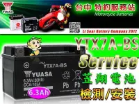 在飛比找Yahoo!奇摩拍賣優惠-☎ 挺苙電池 ►湯淺機車電瓶 (YTX7A-BS) GTX7