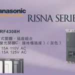 《海戰車電料》PANASONIC國際牌 RISNA系列 WTRF4308H 埋入式開關插座組合 【單品】蓋板需另購