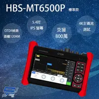 在飛比找ETMall東森購物網優惠-[昌運科技] HBS-MT6500P 5.4吋 OTDR 網