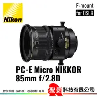 在飛比找蝦皮購物優惠-全新 Nikon PC-E Micro 85mm F2.8D