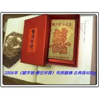 在飛比找蝦皮購物優惠-8折,30g茶樣【囍字號{2}】2006年《傳世珍寶：布朗囍