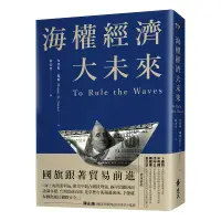 在飛比找蝦皮商城優惠-【遠流獨家】限量簽名版/海權經濟大未來：國旗跟著貿易前進，掌