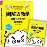 圖解力教學：破解分心世代的學習困境：第一次圖解教學就上手【金石堂】