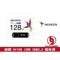 在飛比找樂天市場購物網優惠-《log》ADATA 隨身碟 威剛隨身碟 UV150 128