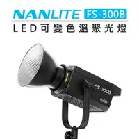 在飛比找樂天市場購物網優惠-EC數位 Nanlite 南冠 南光 可變色溫 聚光燈 FS