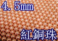 在飛比找Yahoo!奇摩拍賣優惠-4.5mm 紅銅珠 (BB槍0.36gBB彈瓦斯槍玩具槍CO