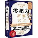 零壓力終極大全：疫情時代必讀！精神科名醫親授，消除人生所有煩惱、擔心、疲憊的清單大全(高雄明儀書店)