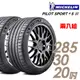 【米其林】PILOT SPORT 4S PS4S 高性能運動輪胎_二入組_285/30/20_送安裝(車麗屋)