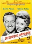 APPOINTMENT WITH VENUS (David Niven, Glynis Johns, George Coulouris) ,R2 DVD