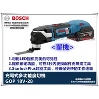 在飛比找台北益昌優惠-【台北益昌】德國 BOSCH GOP 18V-28 單主機 