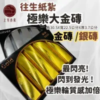 在飛比找momo購物網優惠-【上芳香業】極樂大金磚 大銀磚 金條 銀條(附封條 滿七 百