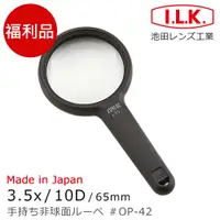 在飛比找PChome24h購物優惠-(福利品)【日本 I.L.K.】3.5x/10D/65mm 