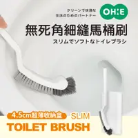 在飛比找PChome24h購物優惠-【OHE】無死角細縫馬桶刷附收納盒