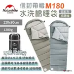 【NATUREHIKE】信封帶帽可水洗棉睡袋 M180(悠遊戶外)