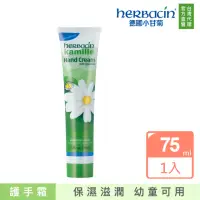 在飛比找momo購物網優惠-【Herbacin 德國小甘菊】小甘菊純淨無香護手霜75ml