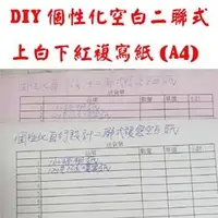 在飛比找PChome商店街優惠-☆隨e印☆ 創意DIY 上白下紅二聯式A4空白複寫紙 (非碳