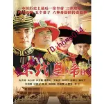 🔥藍光影集🔥[陸] 末代皇帝傳奇 (THE LAST EMPEROR LEGEND) (2014) [DISC *4]