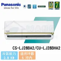 在飛比找有閑購物優惠-【Panasonic】3-5 坪 頂級LJ系列變頻冷暖分離式