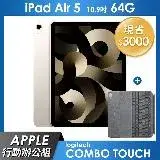 《行動辦公組》iPad Air 5 64GB 10.9吋 Wi-Fi - 星光色+Logi Combo Touch