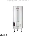 佳龍 20加侖儲備型電熱水器立地式熱水器JS20-B(全省安裝) 大型配送