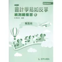 在飛比找蝦皮購物優惠-【113統測112最新版】會計學易如反掌(上)統測總複習解答