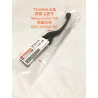 在飛比找蝦皮購物優惠-◎歐叭 YAMAHA山葉原廠 右把手 Vinoora Lim