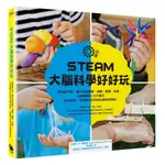 STEAM大腦科學好好玩: 探索摸不到、看不到的嗅覺、視覺、聽覺、記憶,/艾瑞克．H．查德勒; ESLITE誠品