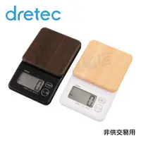 在飛比找蝦皮購物優惠-【dretec旗艦店】日本 dretec仿木紋料理電子秤 2