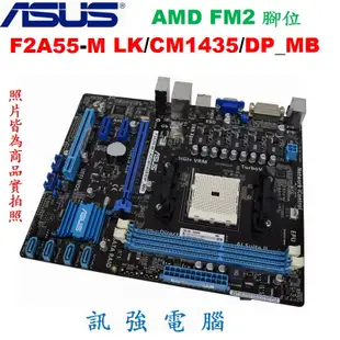 華碩 F2A55-M LK/CM1435/DP_MB 主機板 、支援 Socket FM2 處理器、DDR3、附擋板