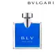 BVLGARI BLV 藍茶男性淡香水 100ML ★七彩美容百貨｜限時滿額折$150