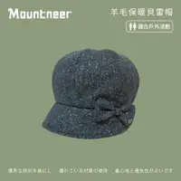 在飛比找momo購物網優惠-【Mountneer 山林】羊毛保暖貝雷帽-灰藍 12H13