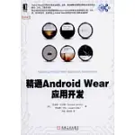 精通ANDROID WEAR應用開發