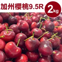 在飛比找momo購物網優惠-【甜露露】加州9.5R櫻桃2kgx1盒(2kg±10%)