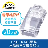 在飛比找PChome24h購物優惠-Cat6 RJ45網路水晶頭三叉鍍金50u(20入組)