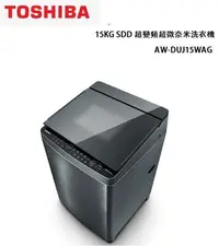 在飛比找Yahoo!奇摩拍賣優惠-【TOSHIBA東芝】15KG SDD超變頻洗衣機 AW-D